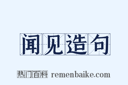 闻见造句是什么意思的图片